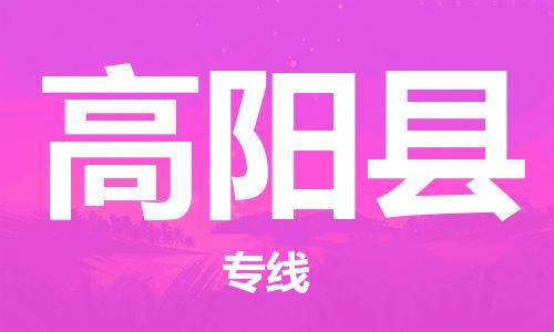 重固镇到高阳县物流公司-重固镇到高阳县专线精品线路