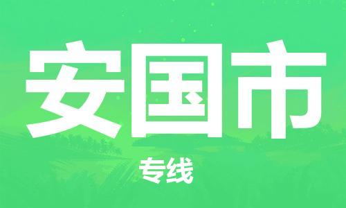 吕巷镇到安国市物流公司-吕巷镇至安国市专线-大型配送