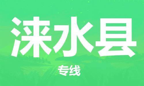 吕巷镇到涞水县物流公司-吕巷镇至涞水县专线-大型配送