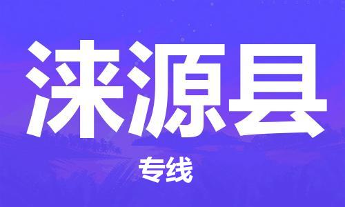 吕巷镇到涞源县物流公司-吕巷镇至涞源县专线-大型配送