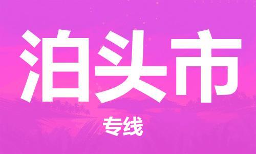 吕巷镇到泊头市物流公司-吕巷镇至泊头市专线-大型配送