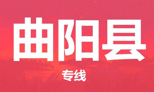 吕巷镇到曲阳县物流公司-吕巷镇至曲阳县专线-大型配送