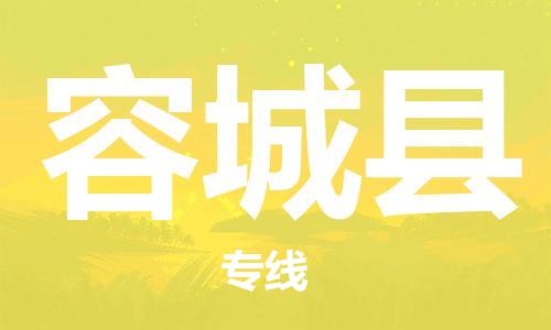 吕巷镇到容城县物流公司-吕巷镇至容城县专线-大型配送