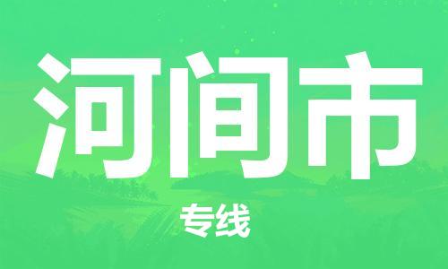吕巷镇到河间市物流公司-吕巷镇至河间市专线-大型配送
