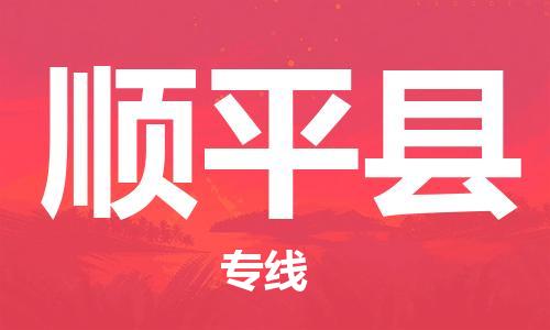吕巷镇到顺平县物流公司-吕巷镇至顺平县专线-大型配送