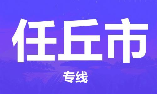 吕巷镇到任丘市物流公司-吕巷镇至任丘市专线-大型配送