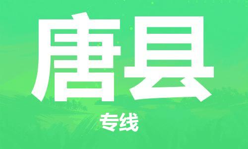 吕巷镇到唐县物流公司-吕巷镇至唐县专线-大型配送
