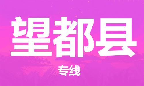 吕巷镇到望都县物流公司-吕巷镇至望都县专线-大型配送