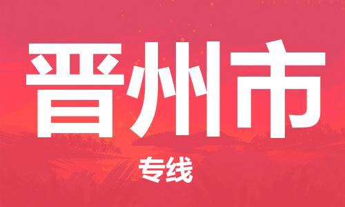 吕巷镇到晋州市物流公司-吕巷镇至晋州市专线-大型配送