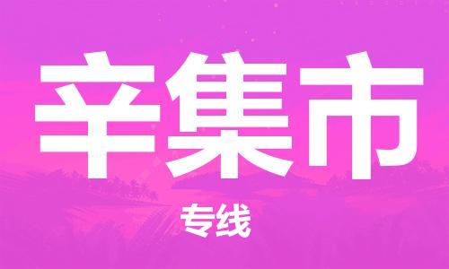 吕巷镇到辛集市物流公司-吕巷镇至辛集市专线-大型配送