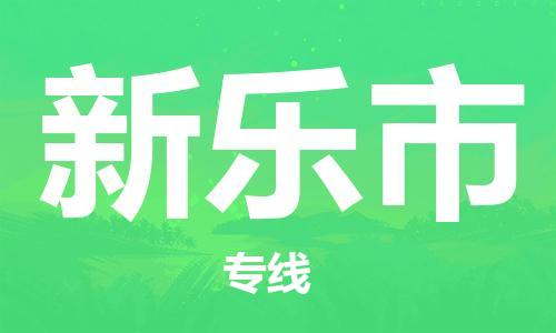 吕巷镇到新乐市物流公司-吕巷镇至新乐市专线-大型配送