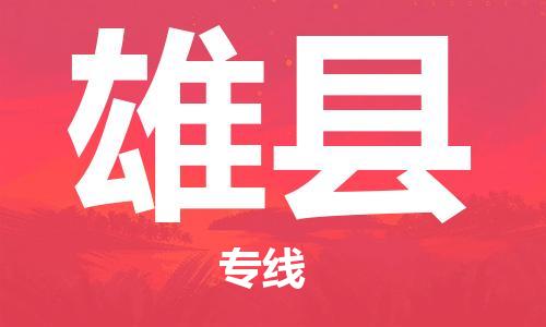 吕巷镇到雄县物流公司-吕巷镇至雄县专线-大型配送
