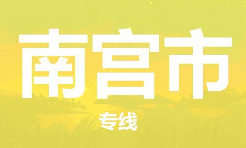 吕巷镇到南宫市物流公司-吕巷镇至南宫市专线-大型配送