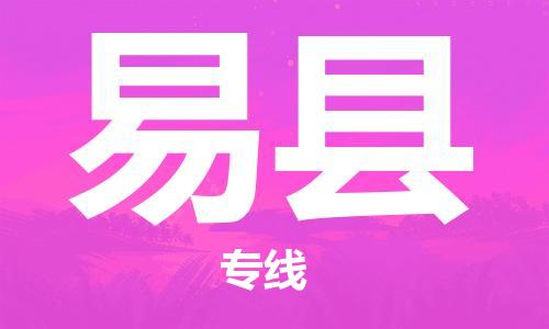吕巷镇到黟县物流公司-吕巷镇至黟县专线-大型配送