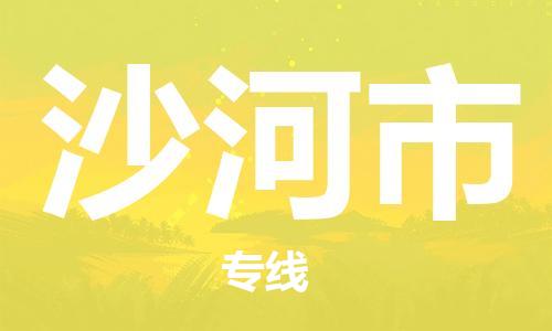 吕巷镇到沙河市物流公司-吕巷镇至沙河市专线-大型配送