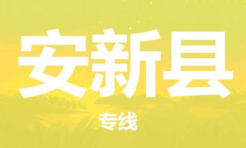 吕巷镇到安新县物流公司-吕巷镇至安新县专线-大型配送
