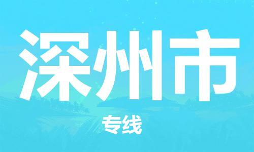 吕巷镇到深州市物流公司-吕巷镇至深州市专线-大型配送