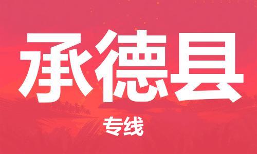 吕巷镇到承德县物流公司-吕巷镇至承德县专线-大型配送