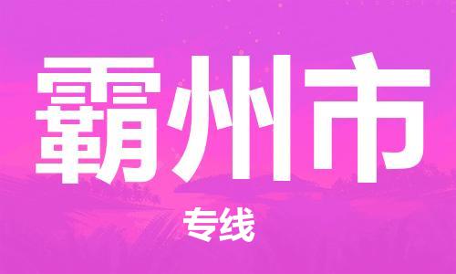 吕巷镇到霸州市物流公司-吕巷镇至霸州市专线-大型配送