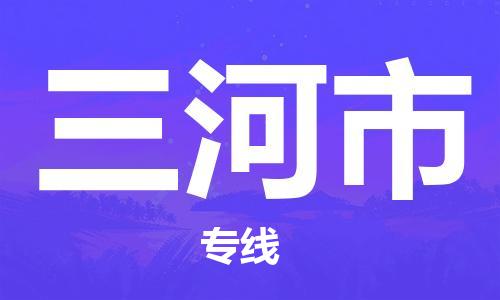 吕巷镇到三河市物流公司-吕巷镇至三河市专线-大型配送