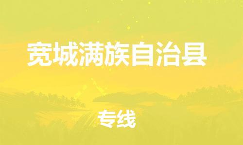吕巷镇到宽城满族自治县物流公司-吕巷镇至宽城满族自治县专线-大型配送