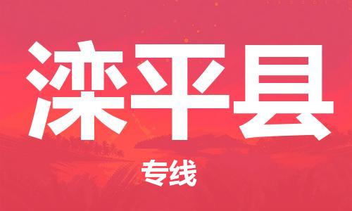 吕巷镇到滦平县物流公司-吕巷镇至滦平县专线-大型配送