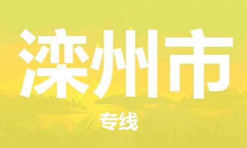 吕巷镇到滦州市物流公司-吕巷镇至滦州市专线-大型配送