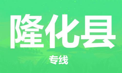 吕巷镇到隆化县物流公司-吕巷镇至隆化县专线-大型配送