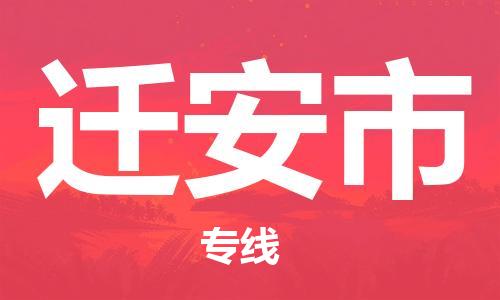 吕巷镇到迁安市物流公司-吕巷镇至迁安市专线-大型配送