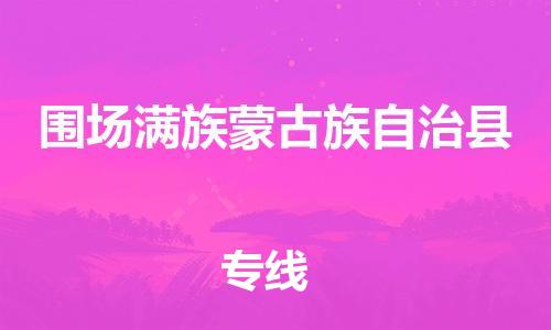 吕巷镇到围场满族蒙古族自治县物流公司-吕巷镇至围场满族蒙古族自治县专线-大型配送
