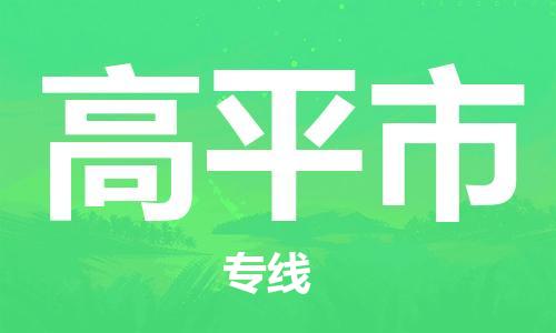 吕巷镇到高平市物流公司-吕巷镇至高平市专线-大型配送