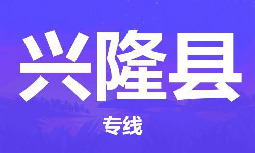 吕巷镇到兴隆县物流公司-吕巷镇至兴隆县专线-大型配送