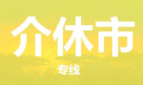 吕巷镇到介休市物流公司-吕巷镇至介休市专线-大型配送