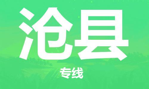 吕巷镇到沧县物流公司-吕巷镇至沧县专线-大型配送