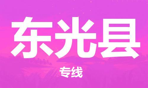 吕巷镇到东光县物流公司-吕巷镇至东光县专线-大型配送