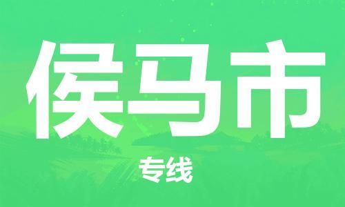 吕巷镇到侯马市物流公司-吕巷镇至侯马市专线-大型配送