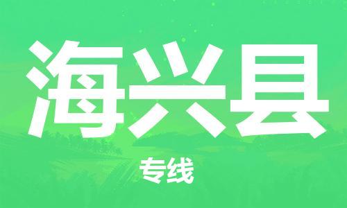 吕巷镇到海兴县物流公司-吕巷镇至海兴县专线-大型配送