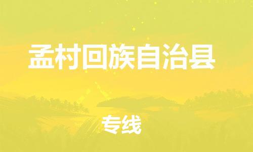 重固镇到孟村回族自治县物流公司-重固镇到孟村回族自治县专线精品线路