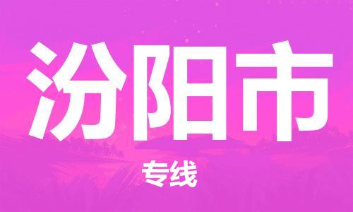 吕巷镇到汾阳市物流公司-吕巷镇至汾阳市专线-大型配送