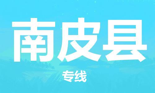吕巷镇到南皮县物流公司-吕巷镇至南皮县专线-大型配送