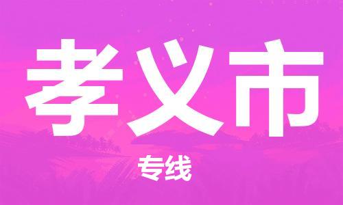 吕巷镇到孝义市物流公司-吕巷镇至孝义市专线-大型配送