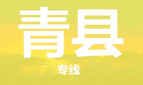 吕巷镇到青县物流公司-吕巷镇至青县专线-大型配送