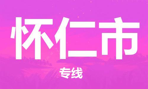 吕巷镇到怀仁市物流公司-吕巷镇至怀仁市专线-大型配送