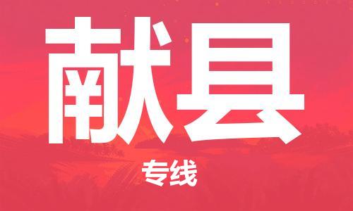 吕巷镇到献县物流公司-吕巷镇至献县专线-大型配送