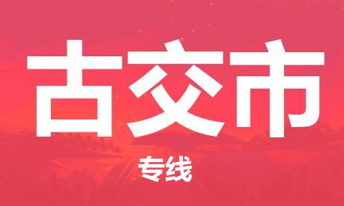 吕巷镇到古交市物流公司-吕巷镇至古交市专线-大型配送