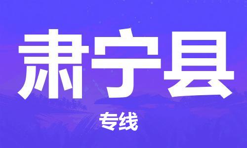 吕巷镇到肃宁县物流公司-吕巷镇至肃宁县专线-大型配送
