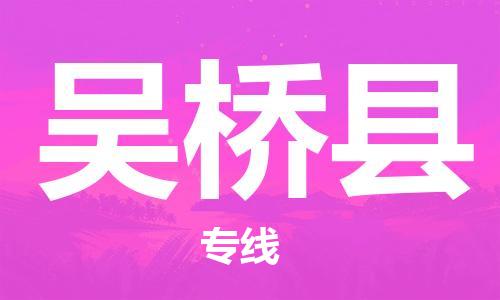 吕巷镇到吴桥县物流公司-吕巷镇至吴桥县专线-大型配送