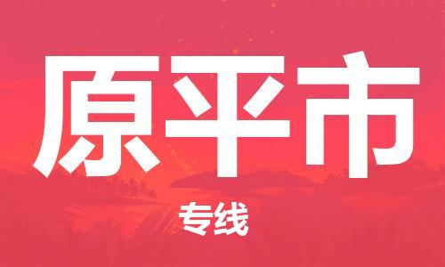吕巷镇到原平市物流公司-吕巷镇至原平市专线-大型配送
