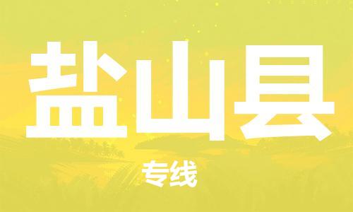 吕巷镇到盐山县物流公司-吕巷镇至盐山县专线-大型配送