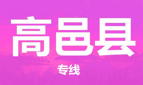 吕巷镇到高邑县物流公司-吕巷镇至高邑县专线-大型配送